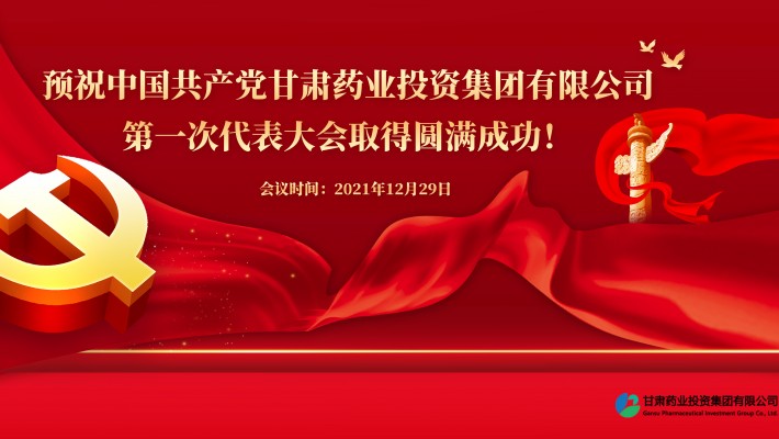 預(yù)祝中國共產(chǎn)黨甘肅藥業(yè)投資集團(tuán)有限公司第一次代表大會勝利召開